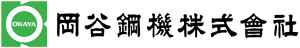 岡谷鋼機株式会社