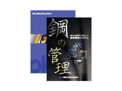 販売管理システム〈パッケージ：鋼の管理・KSMⅡ〉