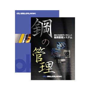 販売管理システム〈パッケージ：鋼の管理・KSMⅡ〉