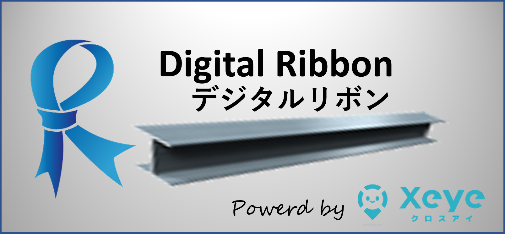 鋼構造製品管理Webシステム〈Digital Ribbon〉